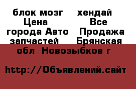 блок мозг hd хендай › Цена ­ 42 000 - Все города Авто » Продажа запчастей   . Брянская обл.,Новозыбков г.